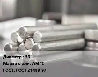 Круг алюминиевый 36 Марка: АМГ2 ГОСТ: ГОСТ 21488-97